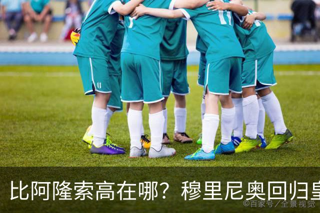 比阿隆索高在哪？穆里尼奥回归皇马的规矩一条条数给你看