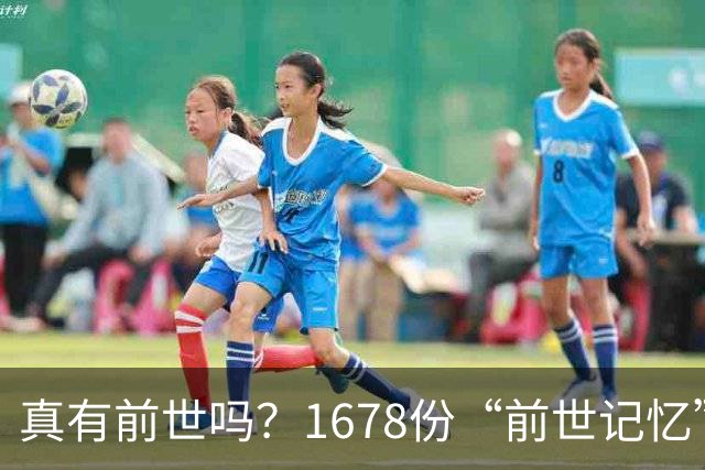 真有前世吗？1678份“前世记忆”报告，竟藏着一个诡异的时间差
