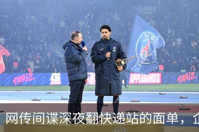 网传间谍深夜翻快递站的面单，企图盗取我国境内快递数据，境外势力太坏了！
