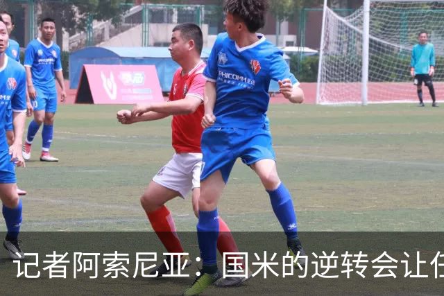 记者阿索尼亚：国米的逆转会让任何对手泄气