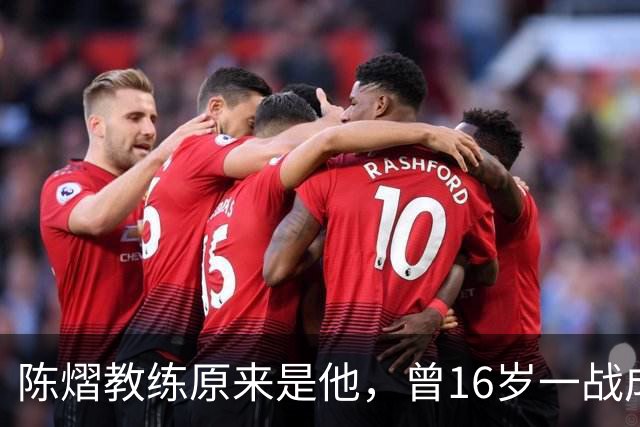 陈熠教练原来是他，曾16岁一战成名，娶大4岁国乒女队员生一子