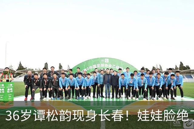 36岁谭松韵现身长春！娃娃脸绝了，真实身高却让人意外