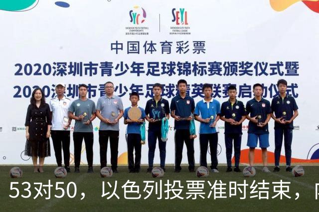 53对50，以色列投票准时结束，内塔尼亚胡没输席位，输掉的是组阁空间