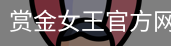 pg赏金女王